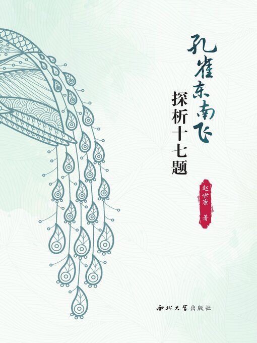 Title details for 《孔雀东南飞》探析十七题 by 赵世康 - Available